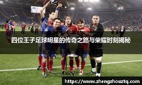 金彭贝：对我来说能和巴黎赢下一座欧冠比在皇马赢五次还珍贵